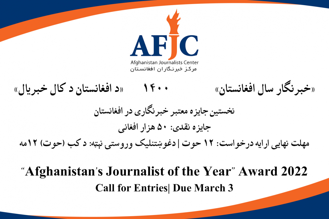 برنامه رقابتی «خبرنگار سال افغانستان» در سال ۱۴۰۰ نامزد می‌پذیرد 